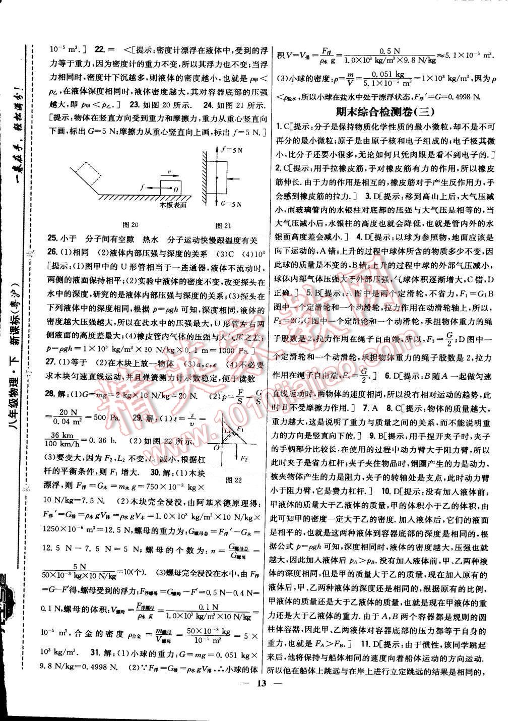 2015年新教材完全考卷八年級(jí)物理下冊粵滬版 第13頁