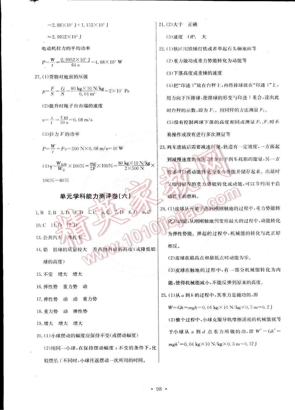 2015年能力培养与测试八年级物理下册教科版 第24页