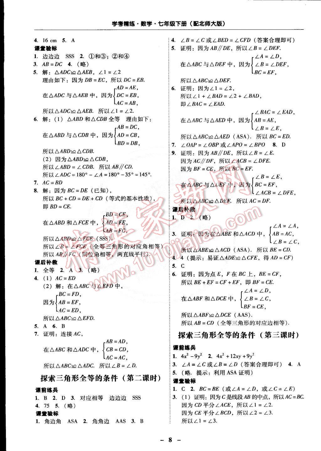 2015年南粵學(xué)典學(xué)考精練七年級數(shù)學(xué)下冊北師大版 第8頁