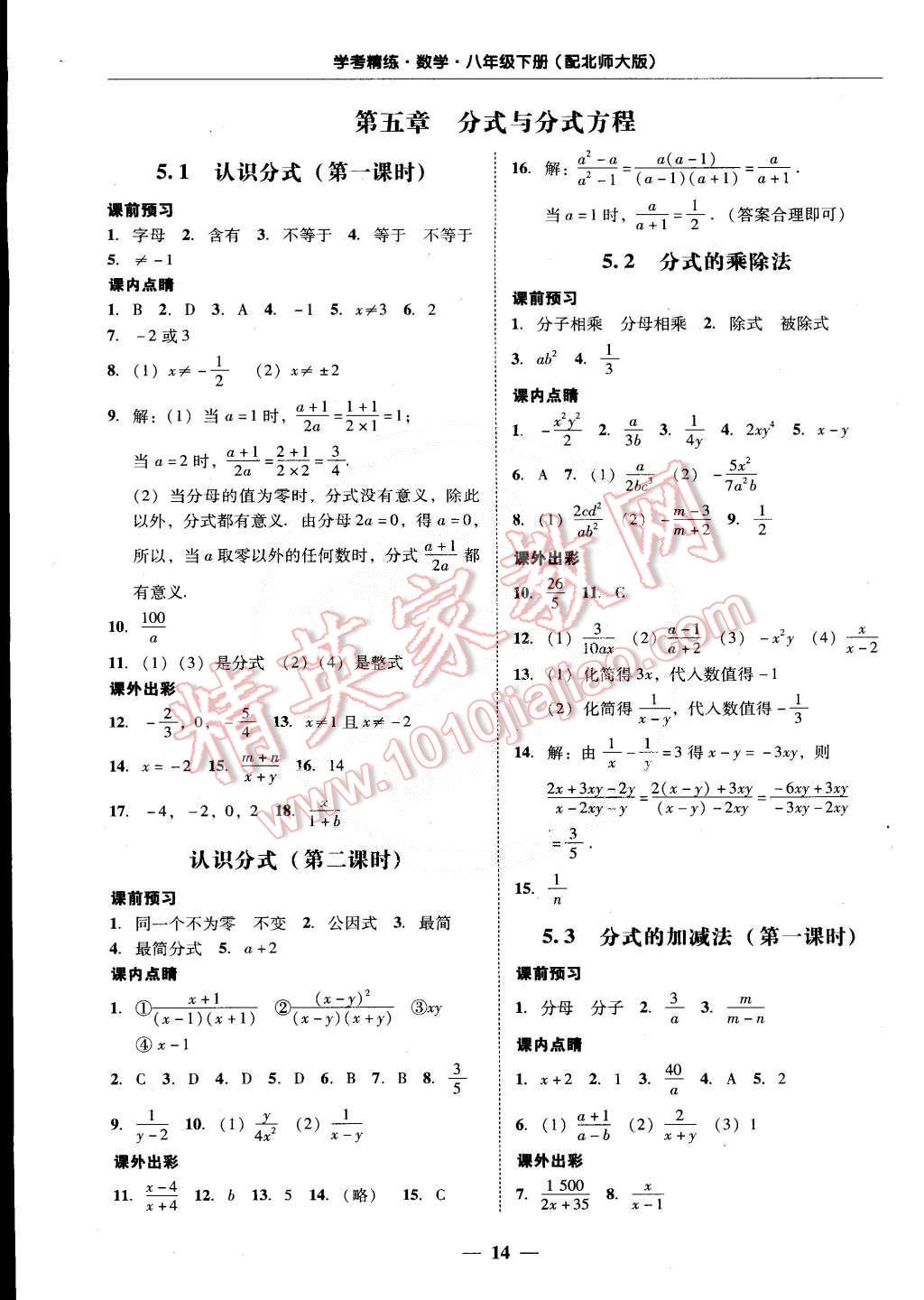 2015年南粵學(xué)典學(xué)考精練八年級數(shù)學(xué)下冊北師大版 第14頁