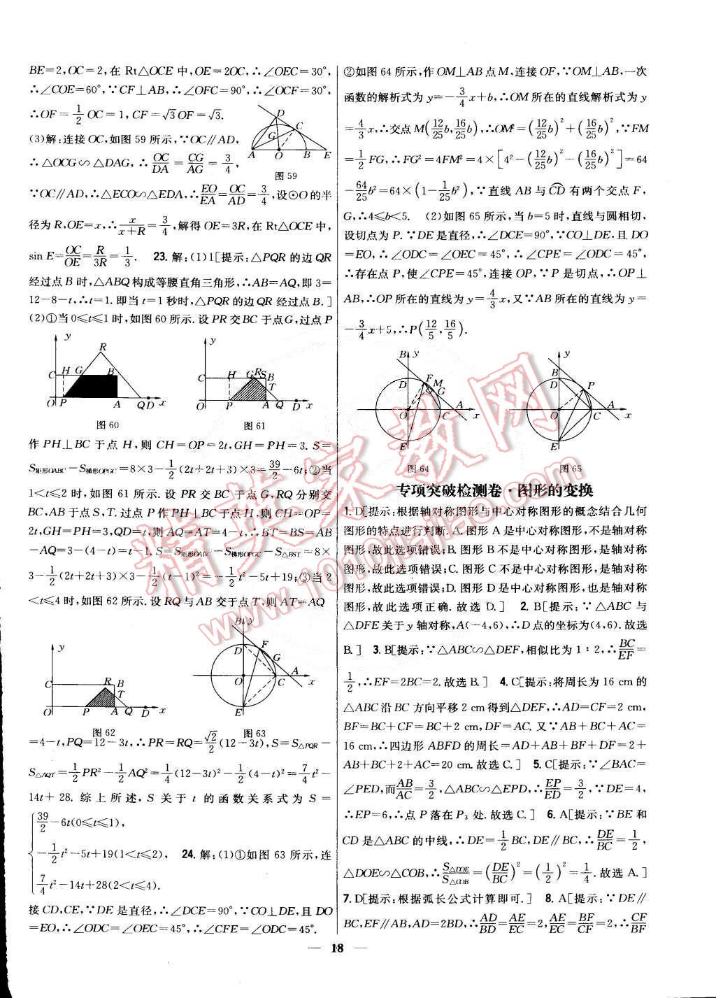 2015年新教材完全考卷九年級(jí)數(shù)學(xué)下冊(cè)華師大版 第18頁