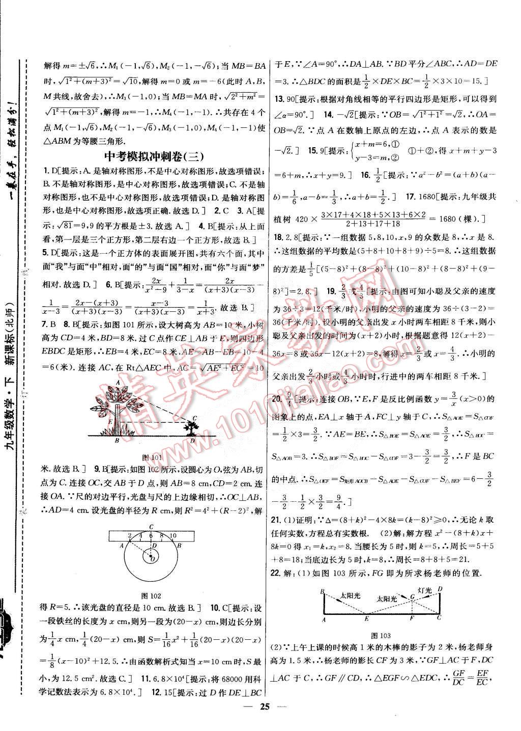 2015年新教材完全考卷九年級數(shù)學(xué)下冊北師大版 第52頁