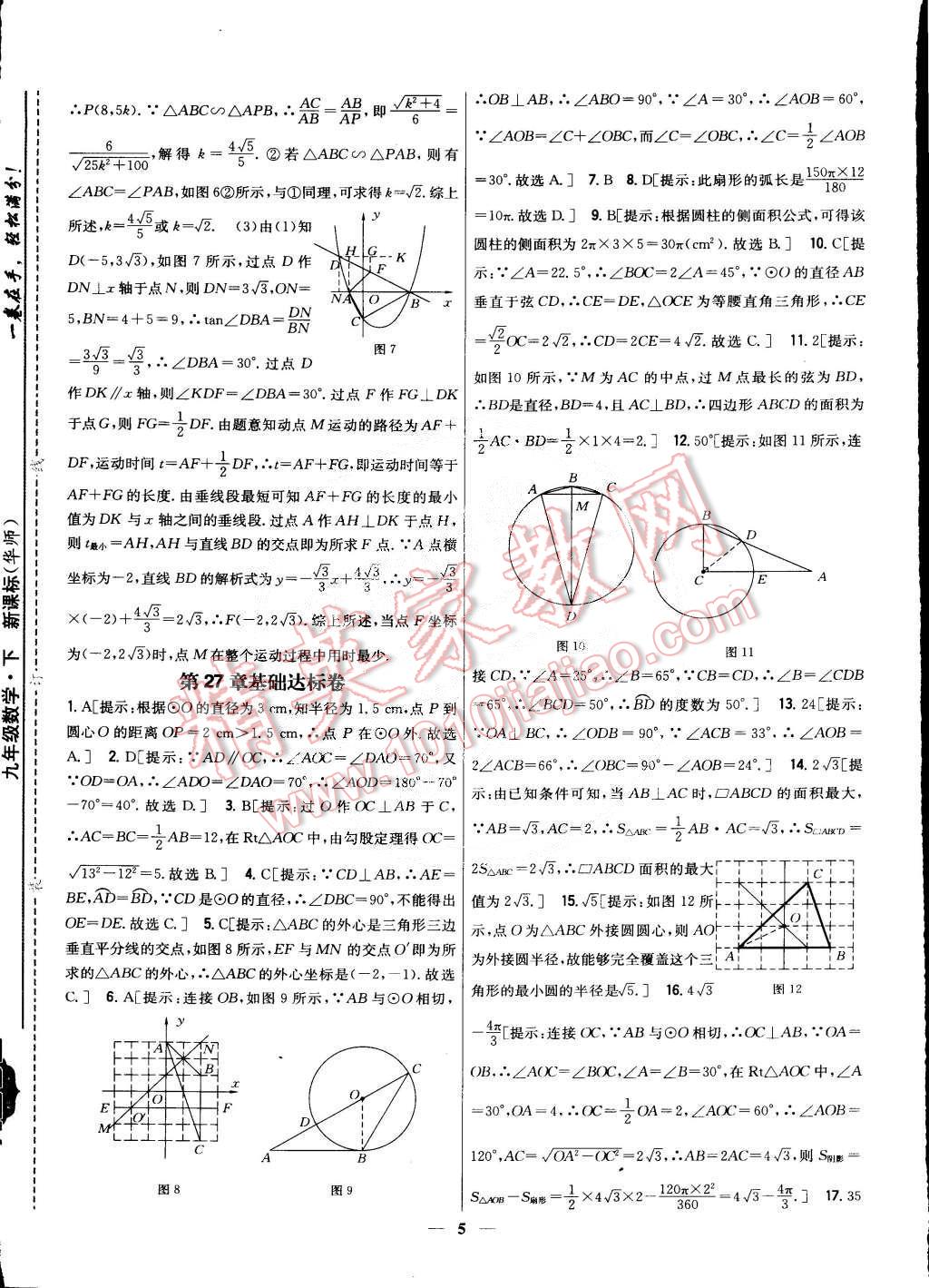 2015年新教材完全考卷九年級數(shù)學(xué)下冊華師大版 第5頁