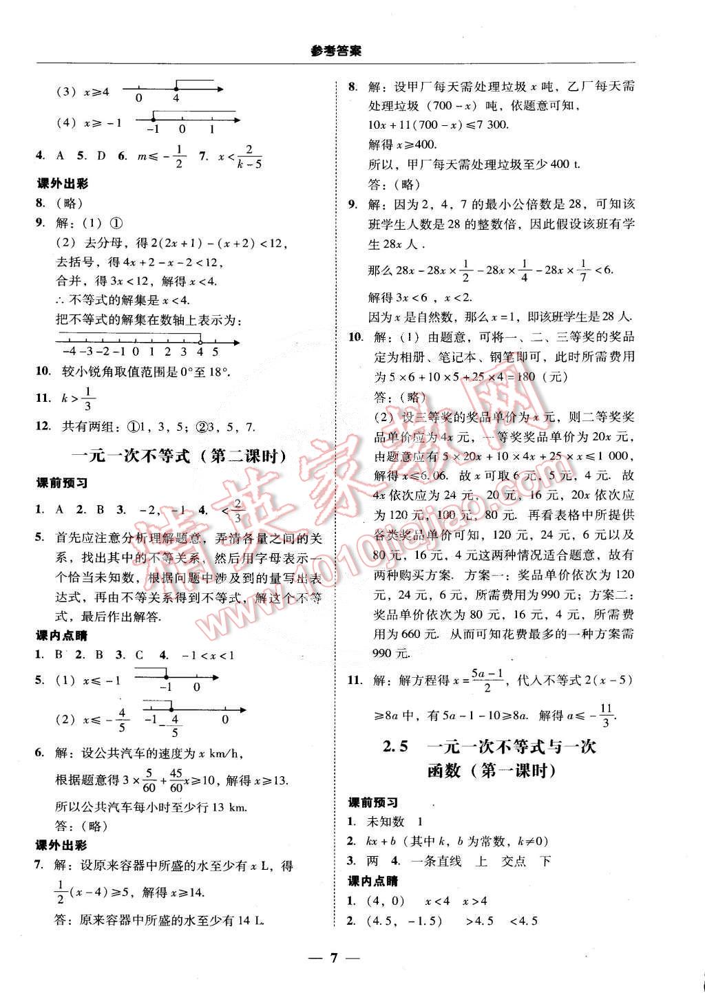 2015年南粵學(xué)典學(xué)考精練八年級(jí)數(shù)學(xué)下冊(cè)北師大版 第7頁(yè)