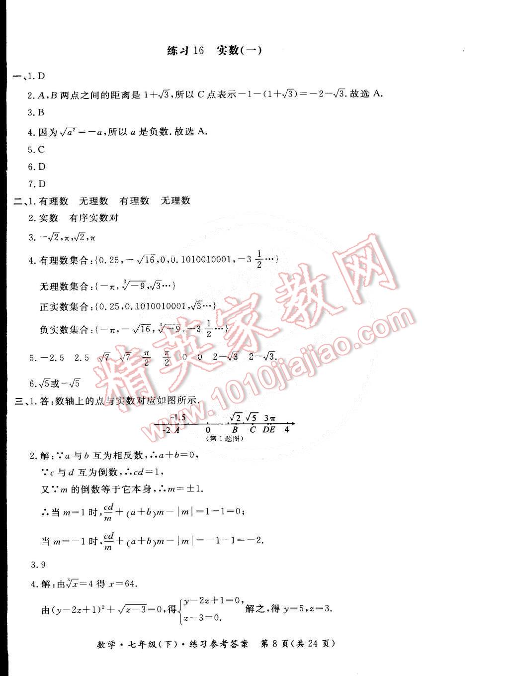 2015年新课标形成性练习与检测七年级数学下册 第8页