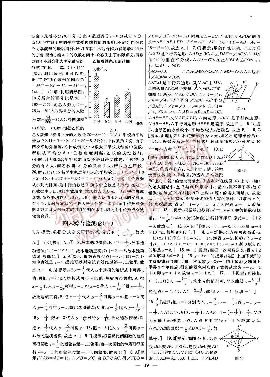 2015年新教材完全考卷八年級數(shù)學(xué)下冊華師大版 第19頁