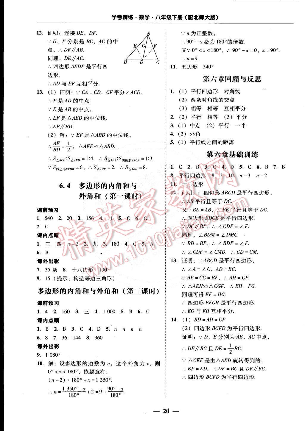 2015年南粤学典学考精练八年级数学下册北师大版 第20页