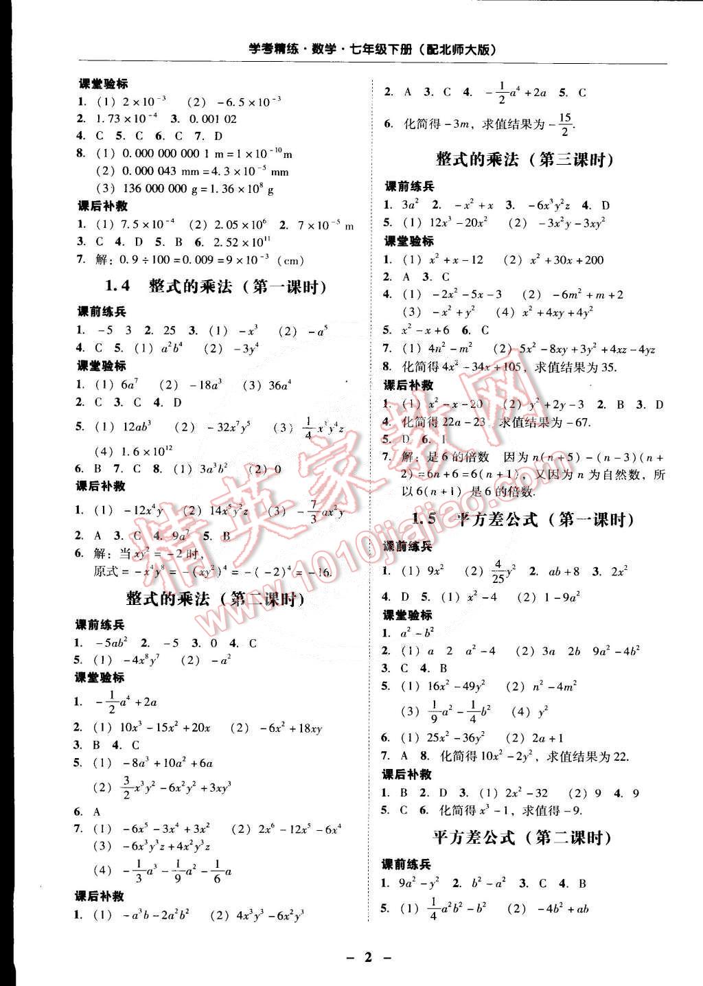 2015年南粵學(xué)典學(xué)考精練七年級數(shù)學(xué)下冊北師大版 第2頁