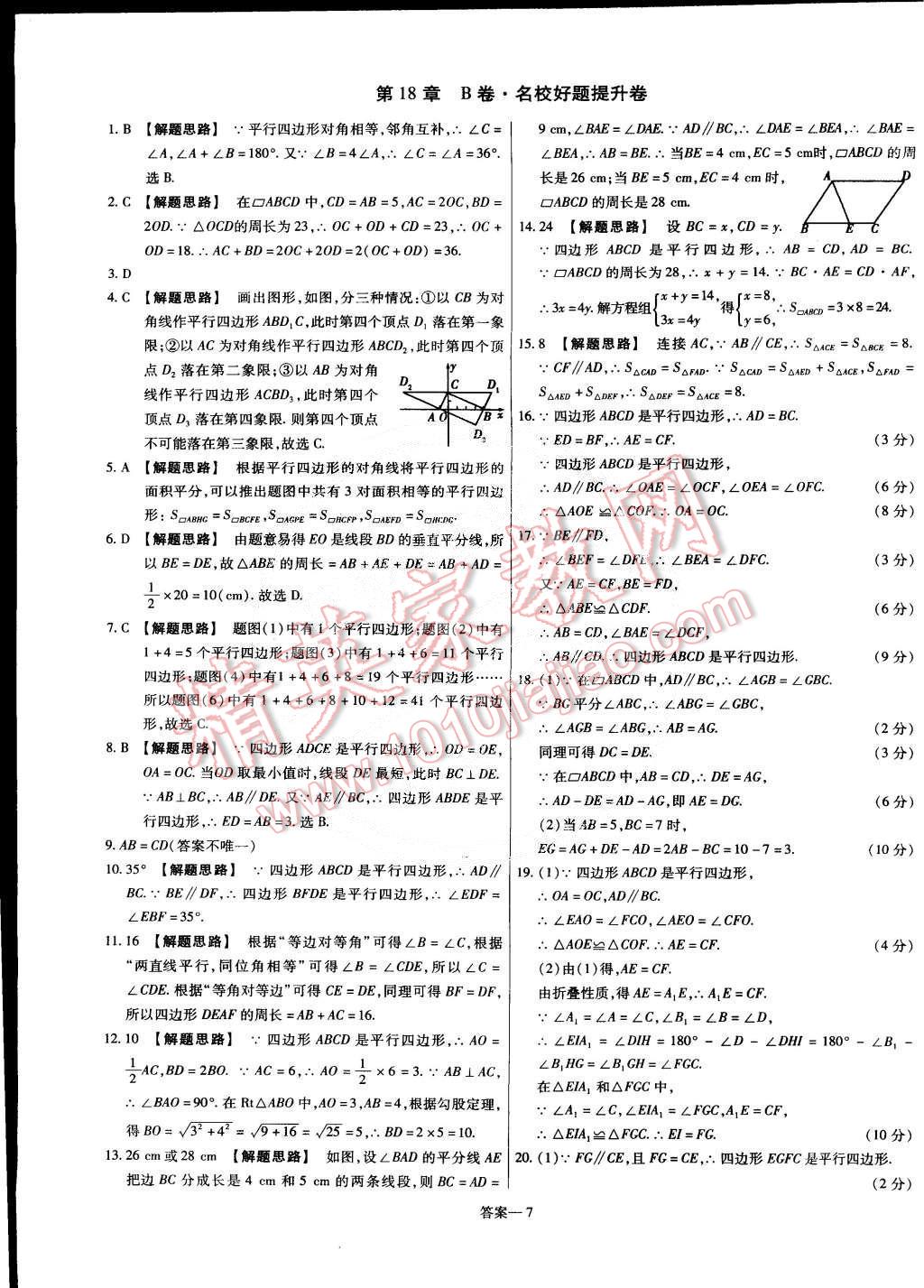 2015年金考卷活頁(yè)題選八年級(jí)數(shù)學(xué)下冊(cè)華師大版 第7頁(yè)