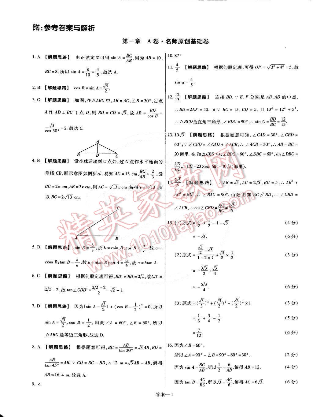 2015年金考卷活页题选九年级数学下册北师大版 第1页