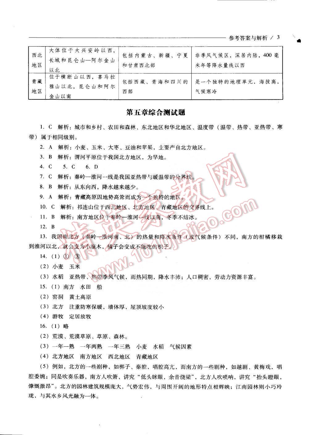 2015年新課程問題解決導學方案八年級地理下冊人教版 第40頁