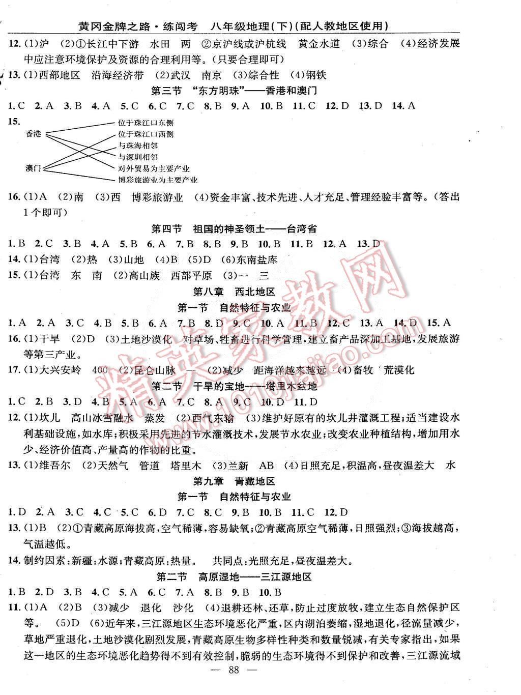 2015年黄冈金牌之路练闯考八年级地理下册人教版 第2页