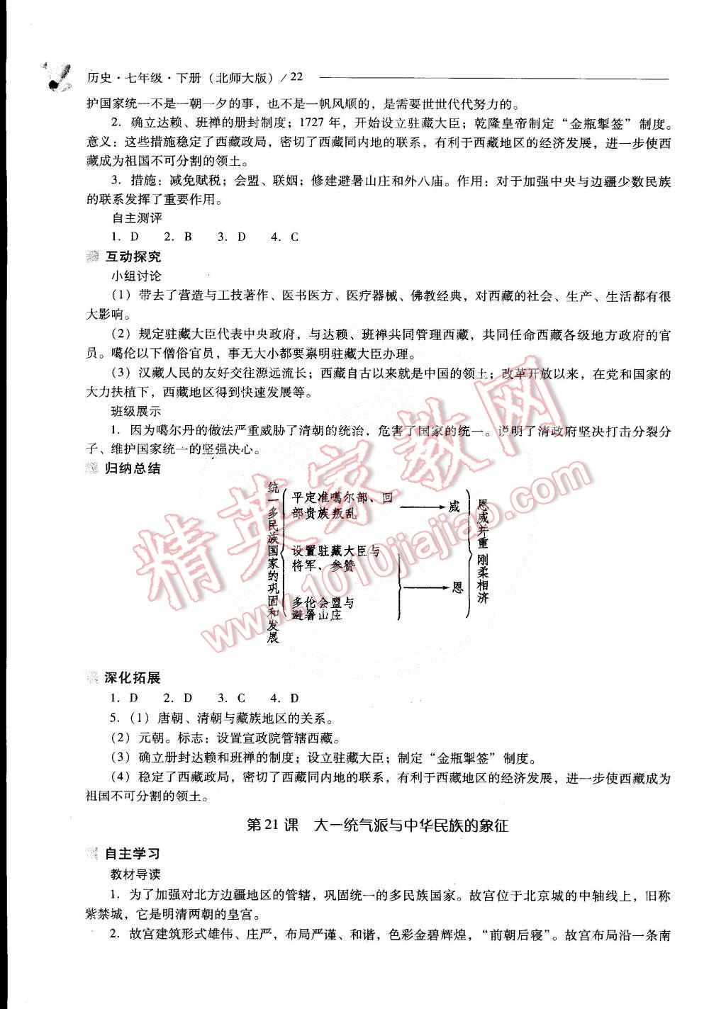 2015年新課程問(wèn)題解決導(dǎo)學(xué)方案七年級(jí)歷史下冊(cè)北師大版 第22頁(yè)