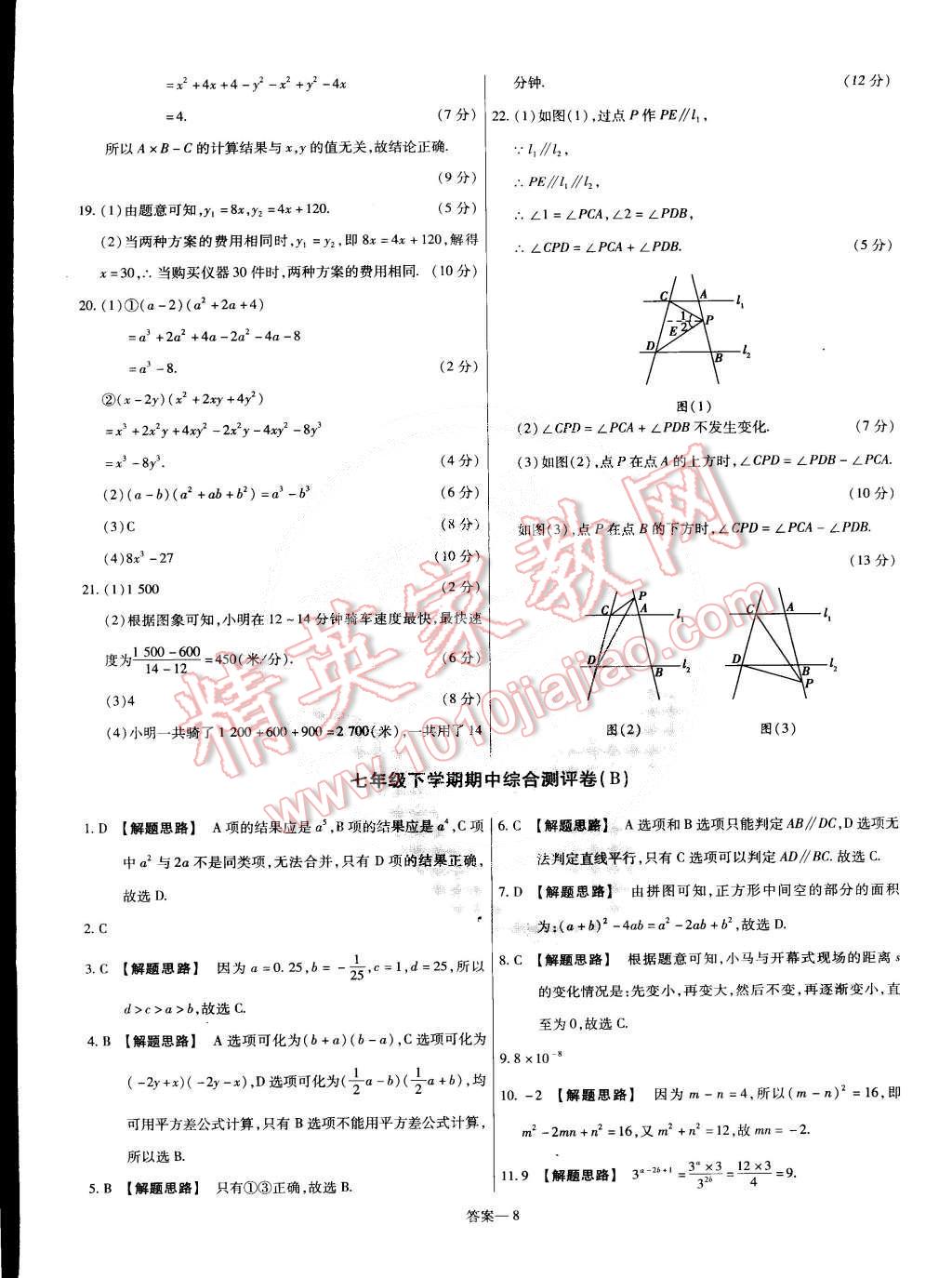 2015年金考卷活頁(yè)題選七年級(jí)數(shù)學(xué)下冊(cè)北師大版 第8頁(yè)