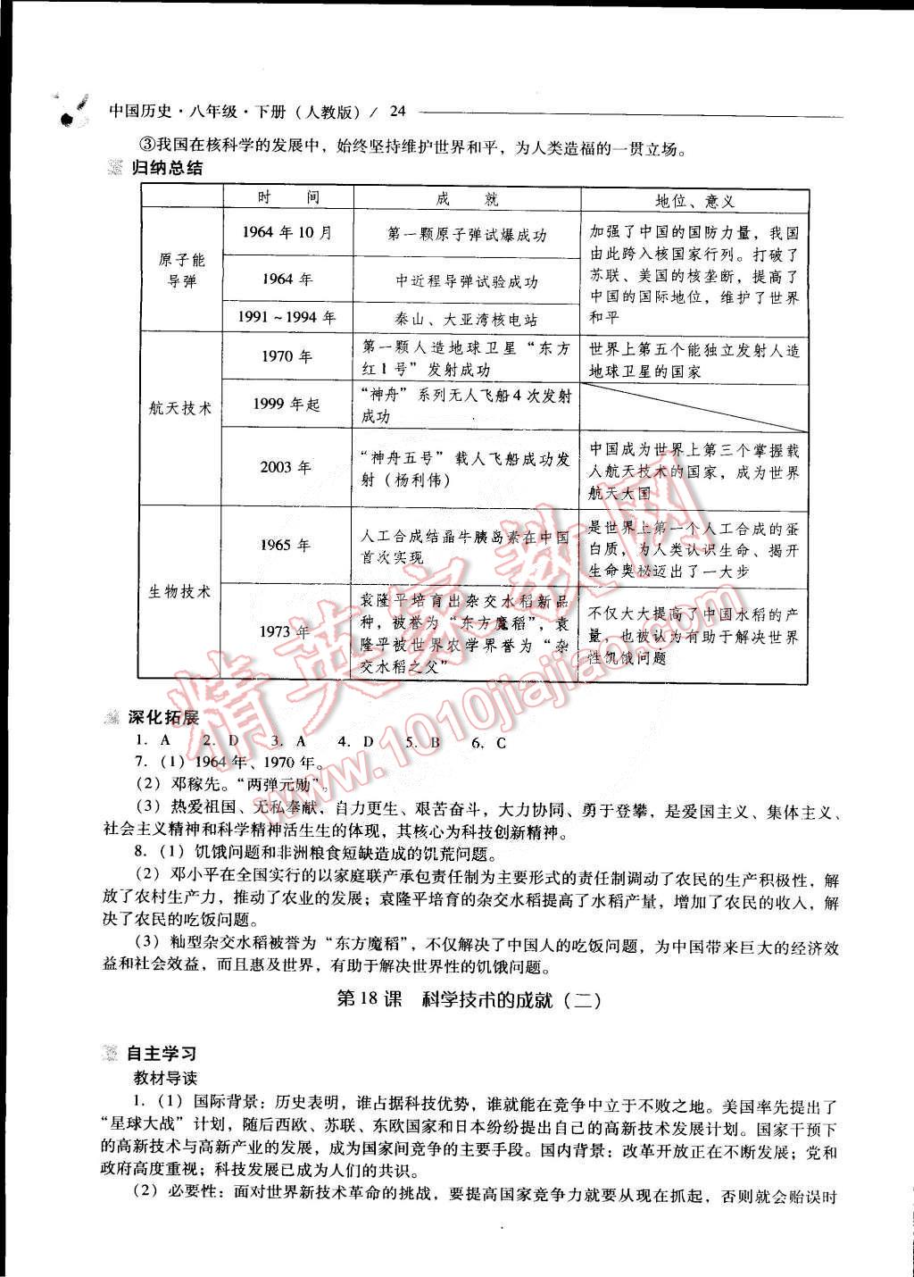 2015年新课程问题解决导学方案八年级中国历史下册人教版 第24页