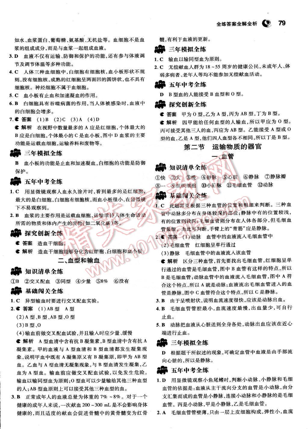 2015年5年中考3年模拟初中生物七年级下册冀少版 第6页