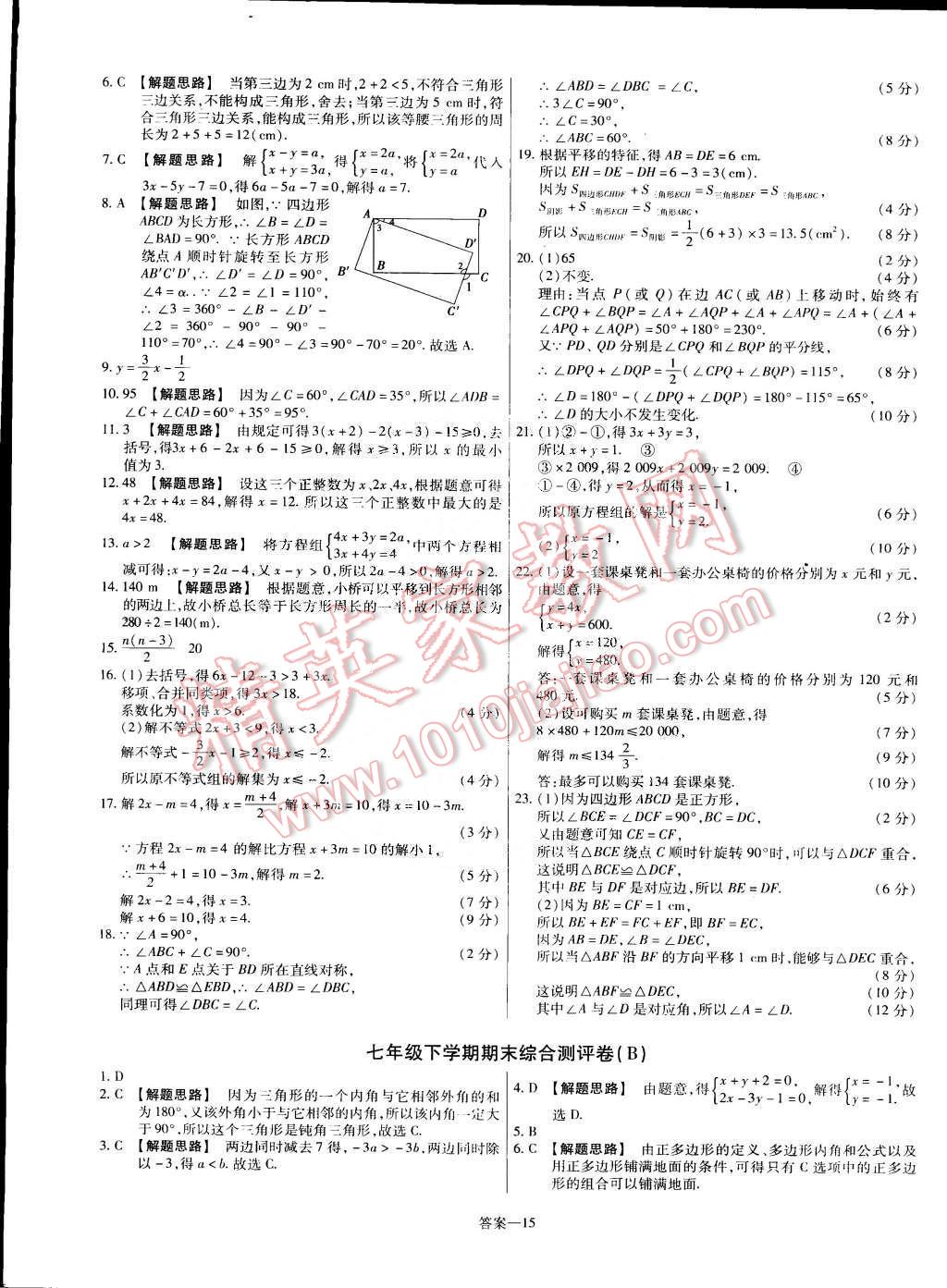 2015年金考卷活頁題選七年級數(shù)學下冊華師大版 第15頁