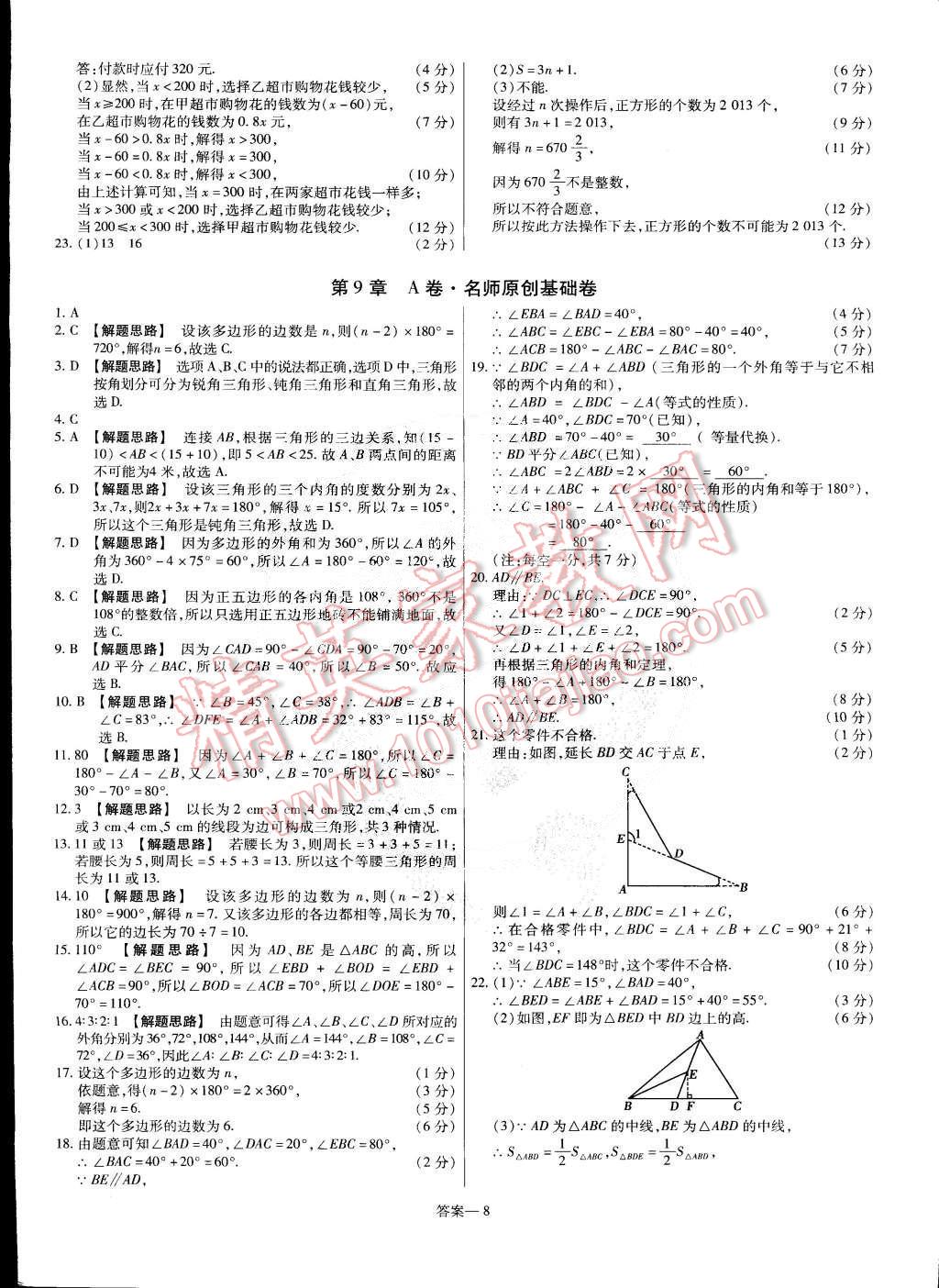 2015年金考卷活頁題選七年級(jí)數(shù)學(xué)下冊(cè)華師大版 第8頁