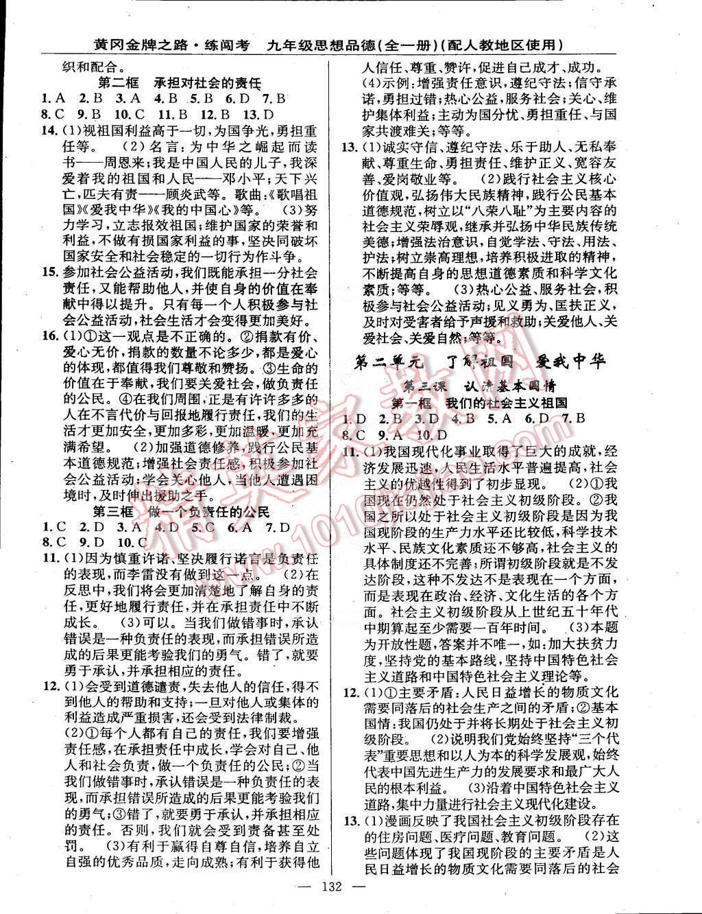 2014年黄冈金牌之路练闯考九年级思想品德全一册人教版 第2页