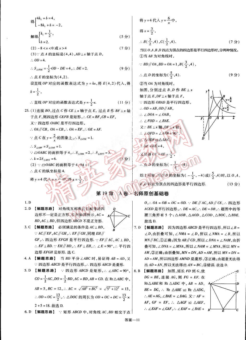 2015年金考卷活頁題選八年級數(shù)學(xué)下冊華師大版 第11頁