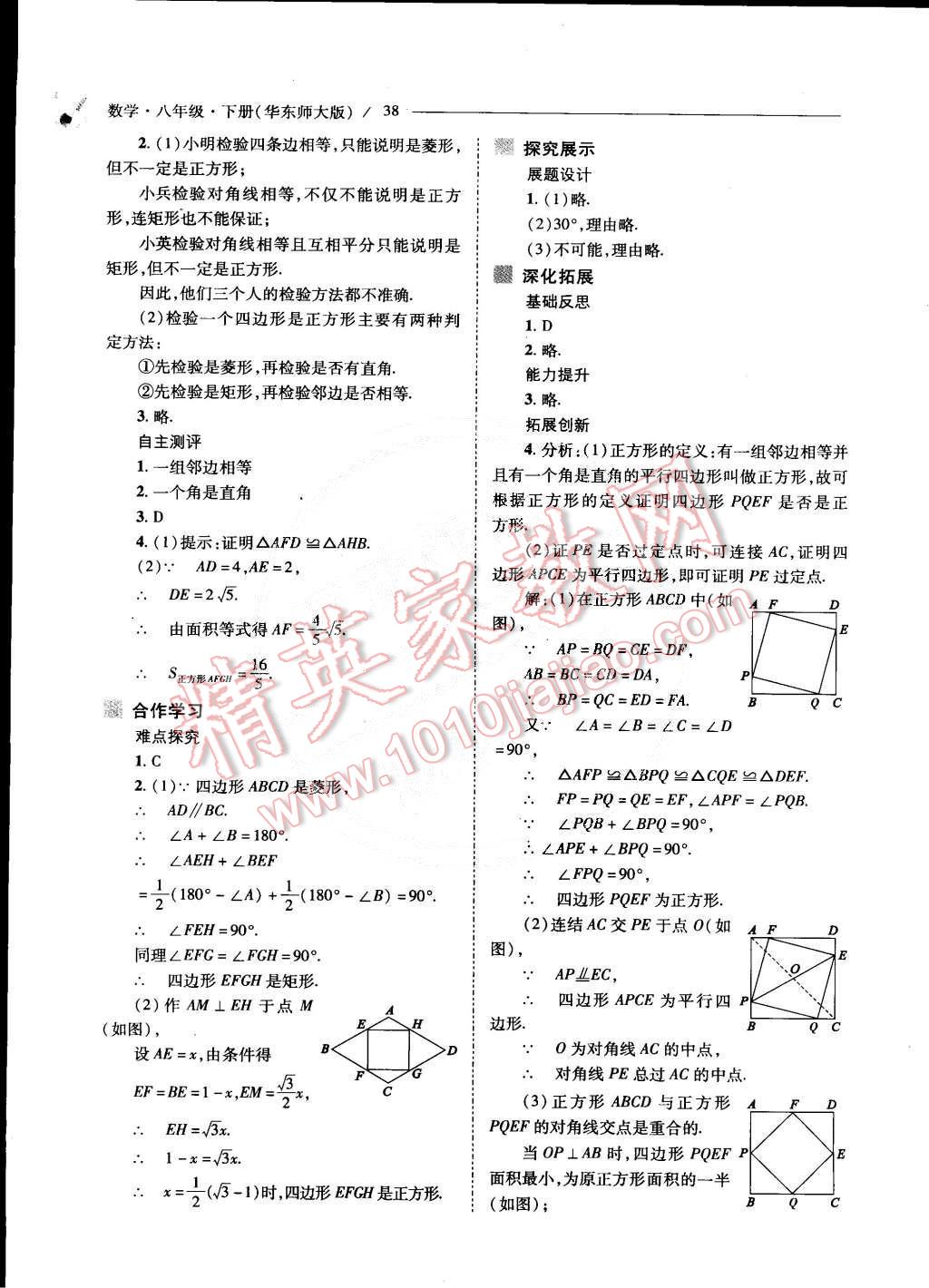 2015年新課程問題解決導(dǎo)學(xué)方案八年級數(shù)學(xué)下冊華東師大版 第39頁