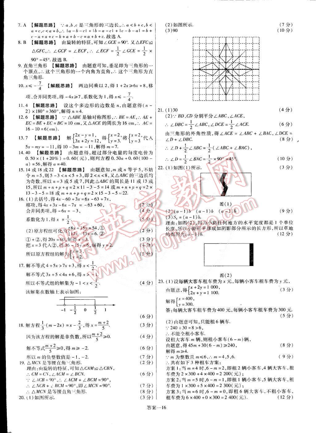 2015年金考卷活頁題選七年級(jí)數(shù)學(xué)下冊(cè)華師大版 第16頁