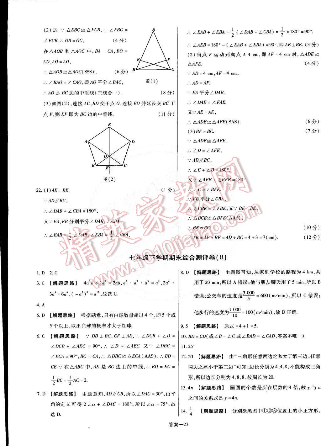 2015年金考卷活頁(yè)題選七年級(jí)數(shù)學(xué)下冊(cè)北師大版 第23頁(yè)