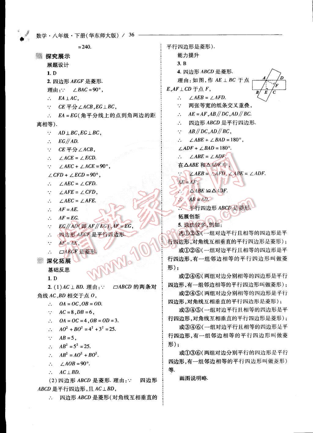 2015年新课程问题解决导学方案八年级数学下册华东师大版 第37页