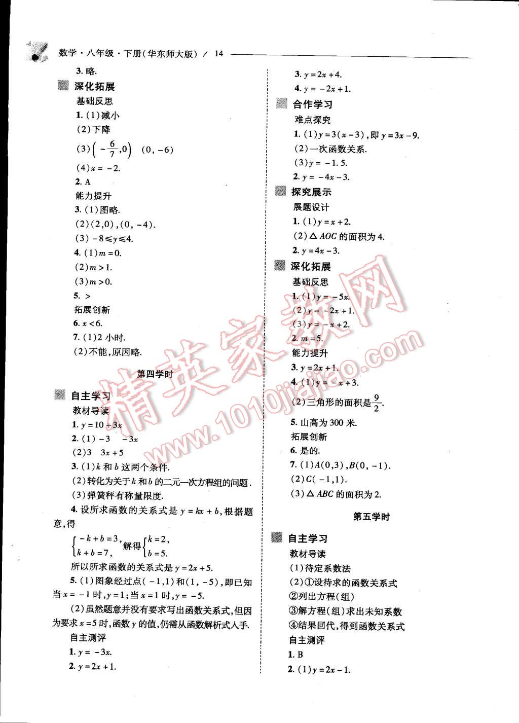 2015年新课程问题解决导学方案八年级数学下册华东师大版 第14页