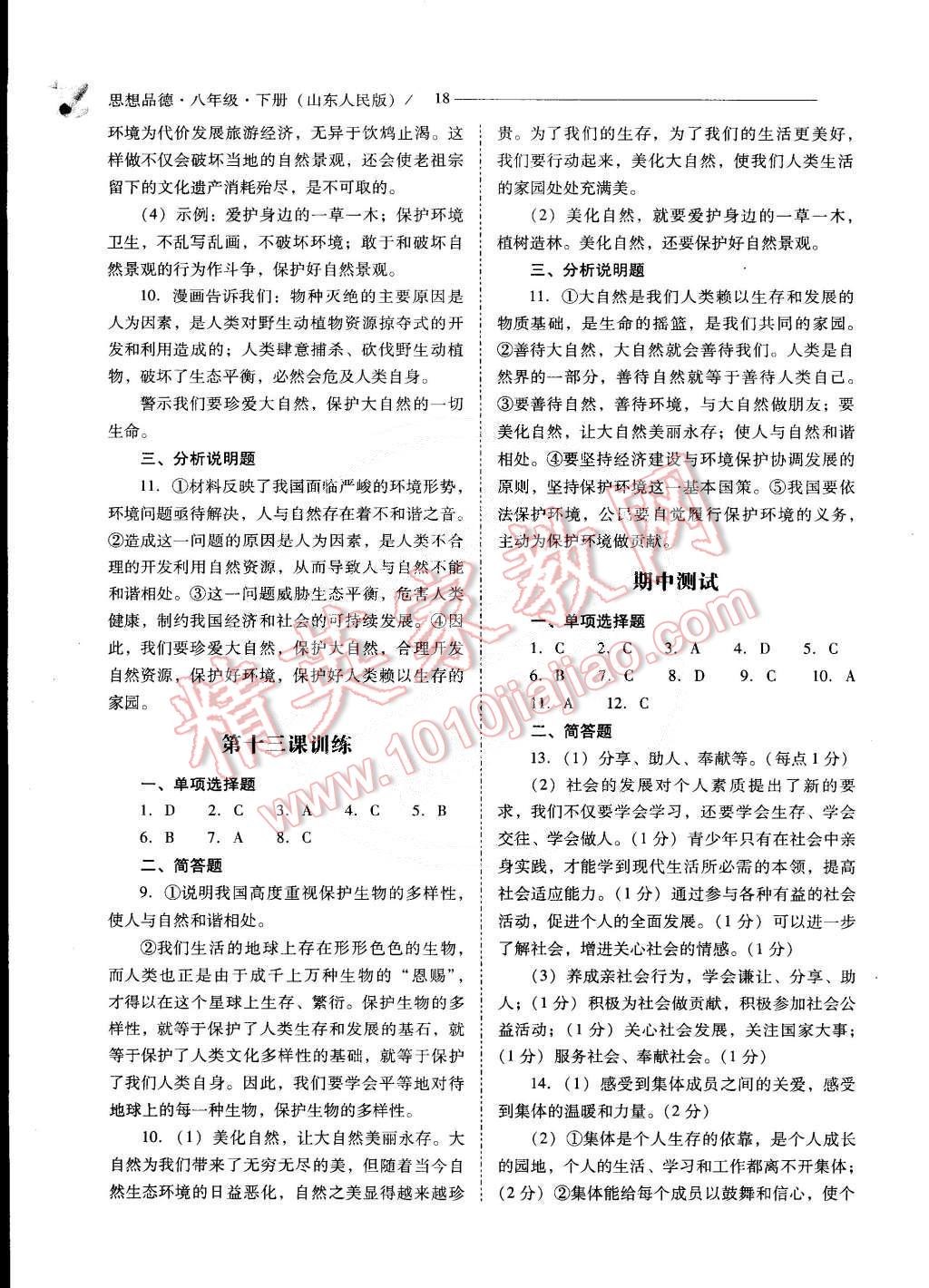 2015年新課程問題解決導(dǎo)學(xué)方案八年級(jí)思想品德下冊(cè)山東人民版 第18頁