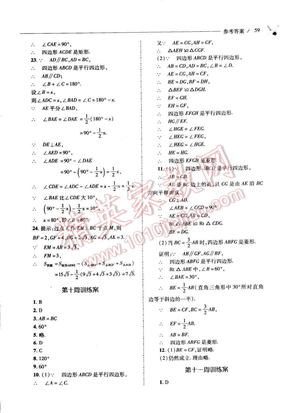 2015年新課程問題解決導學方案八年級數(shù)學下冊華東師大版 第61頁