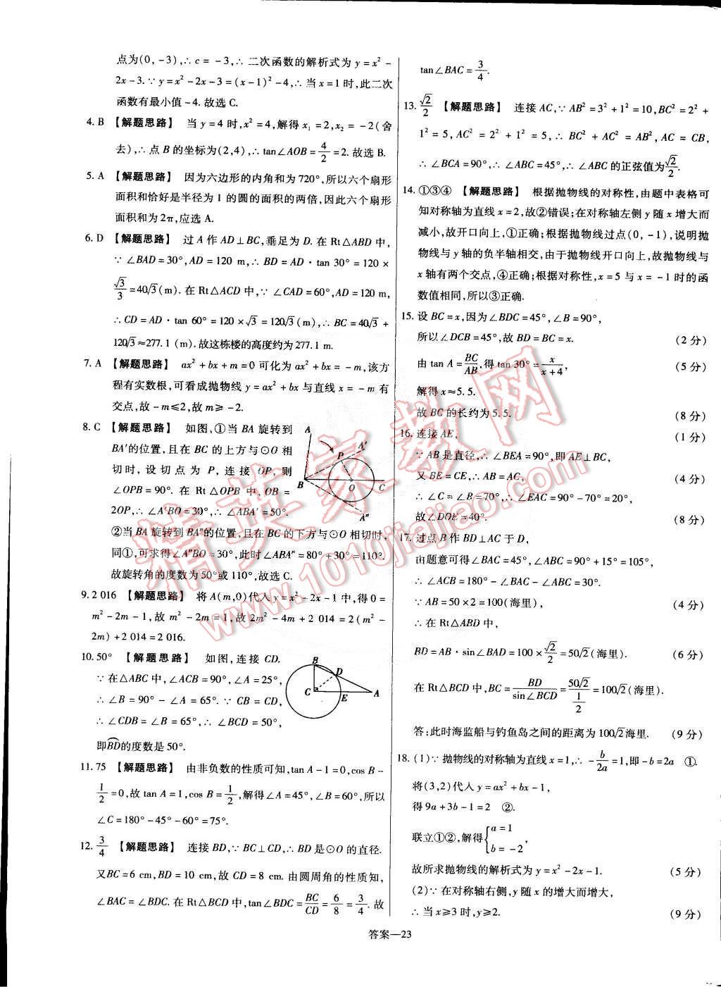 2015年金考卷活頁題選九年級數(shù)學下冊北師大版 第23頁