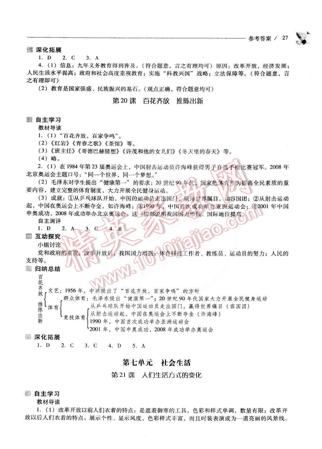 2015年新课程问题解决导学方案八年级中国历史下册人教版 第27页