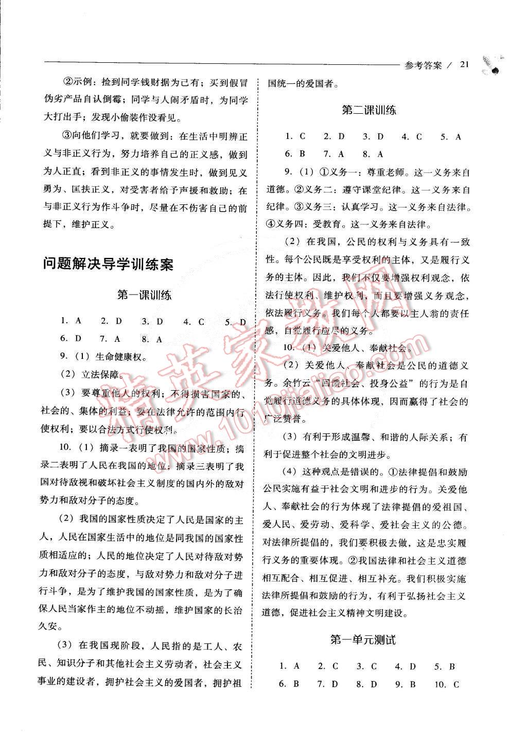 2015年新課程問題解決導(dǎo)學(xué)方案八年級(jí)思想品德下冊(cè)人教版 第21頁