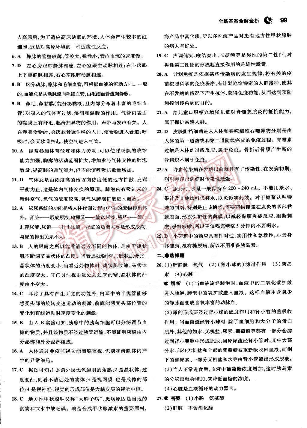 2015年5年中考3年模拟初中生物七年级下册冀少版 第26页