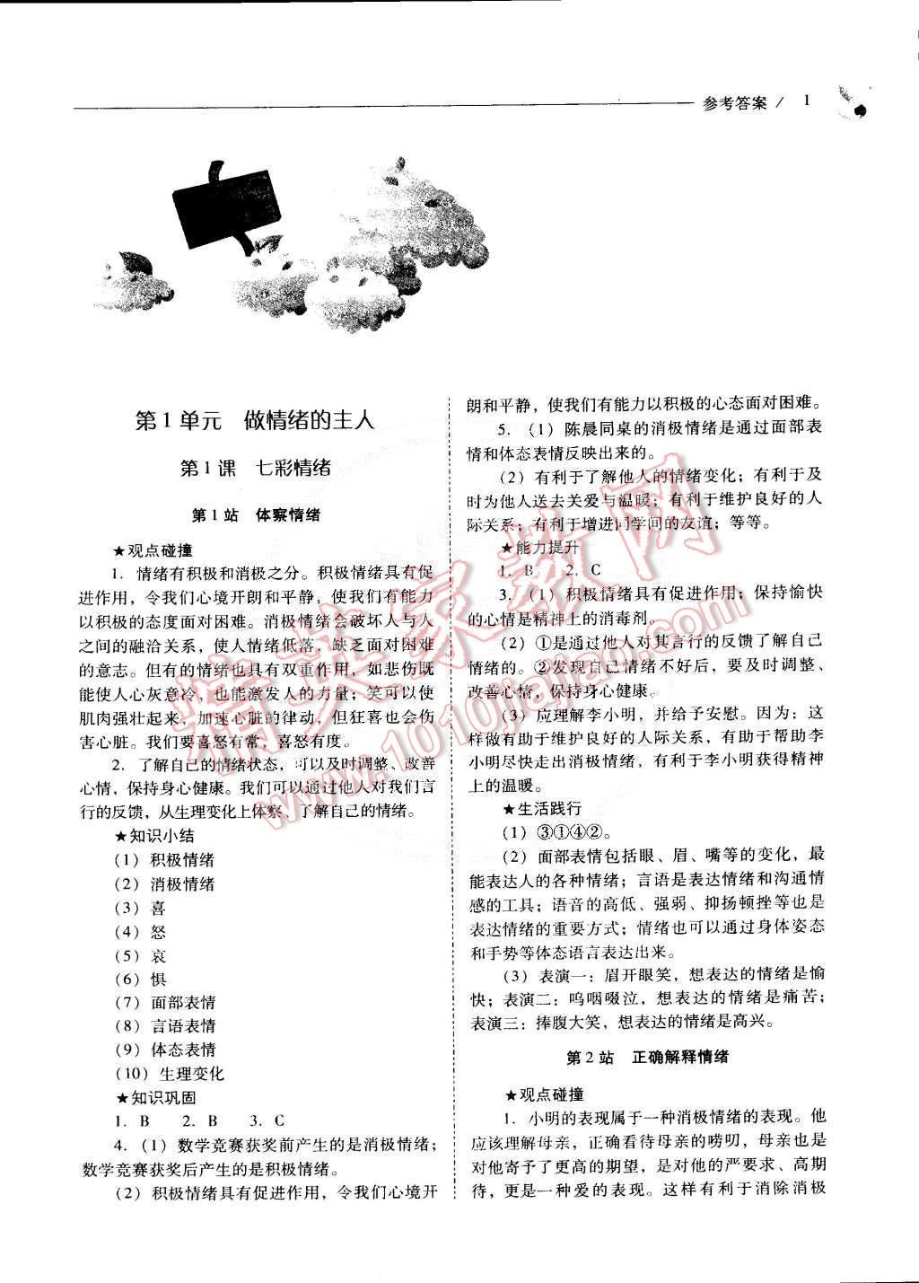 2015年新課程問題解決導(dǎo)學(xué)方案七年級思想品德下冊北師大版 第21頁