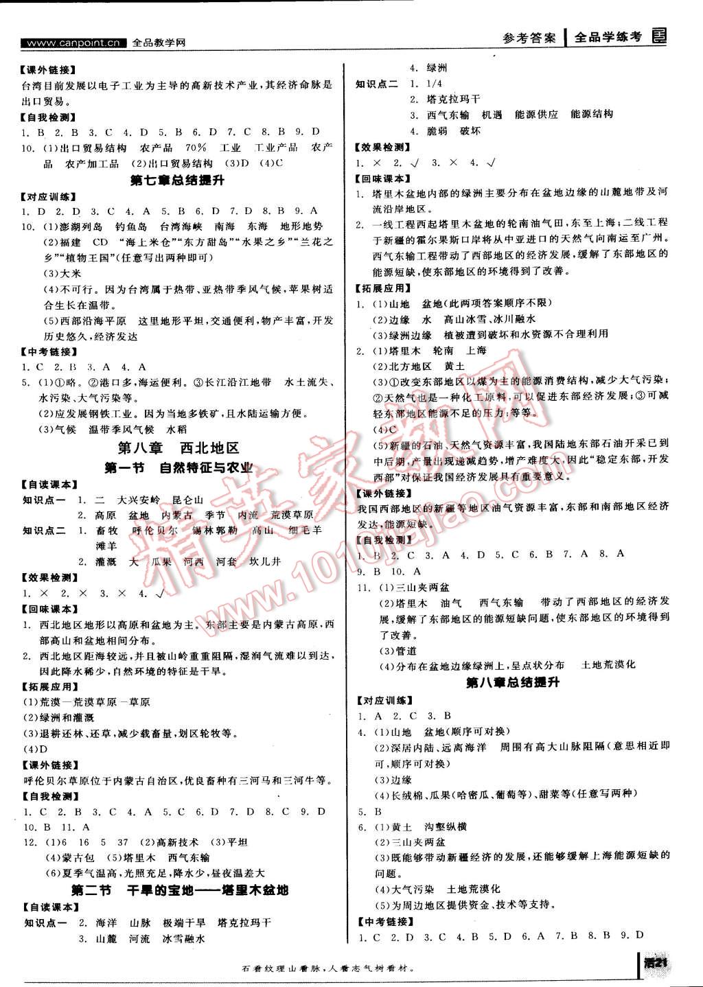 2015年全品学练考八年级地理下册人教版 第5页