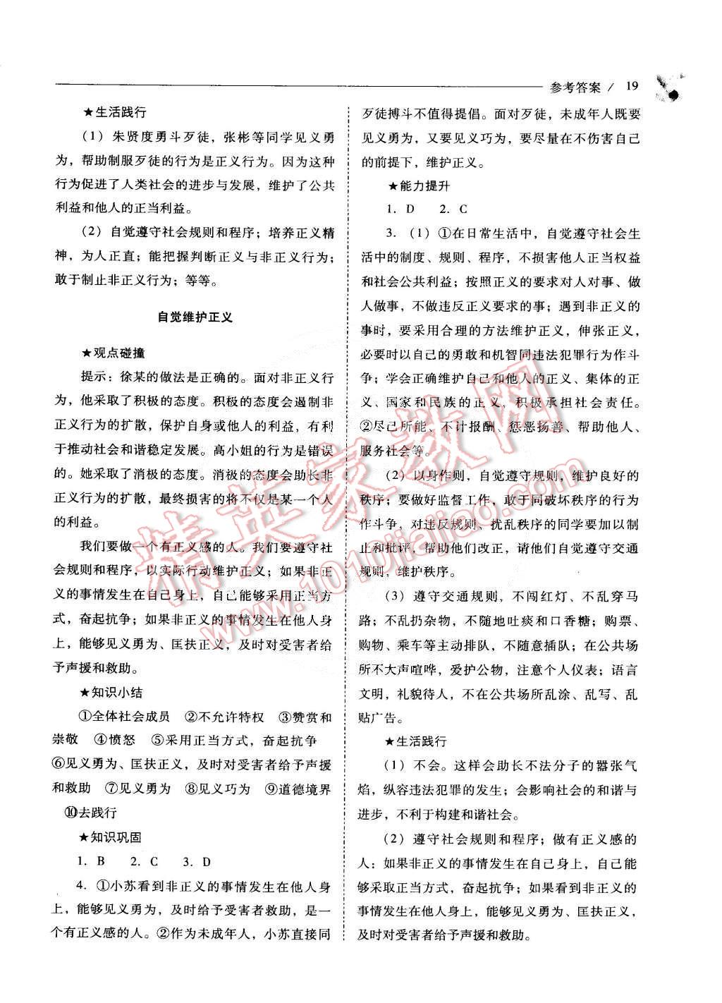 2015年新課程問題解決導(dǎo)學(xué)方案八年級思想品德下冊人教版 第19頁