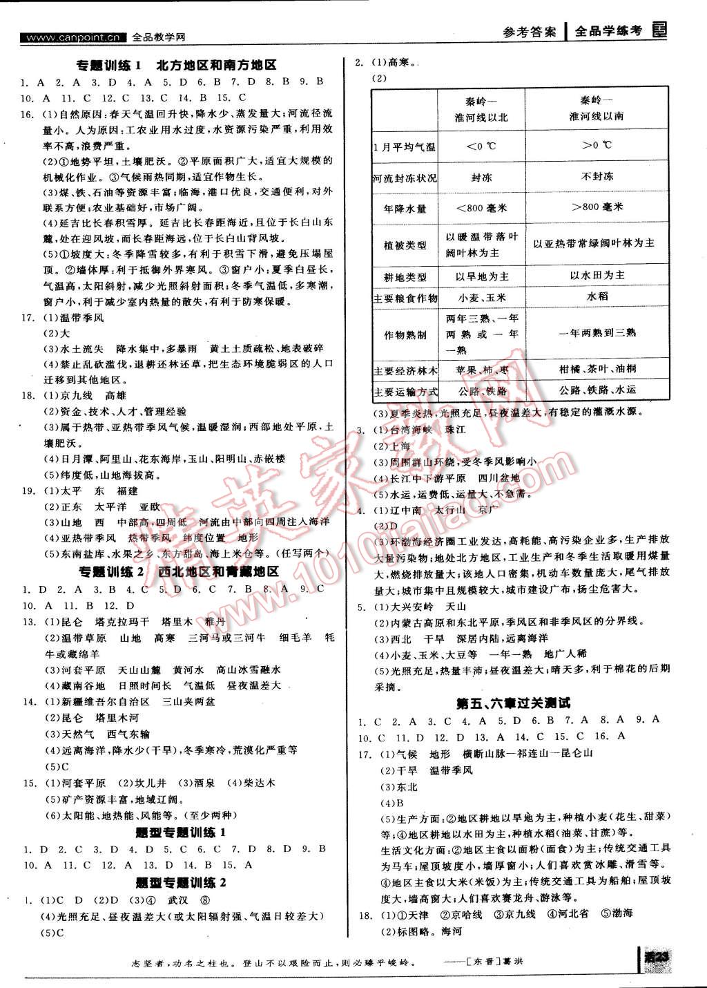 2015年全品学练考八年级地理下册人教版 第7页