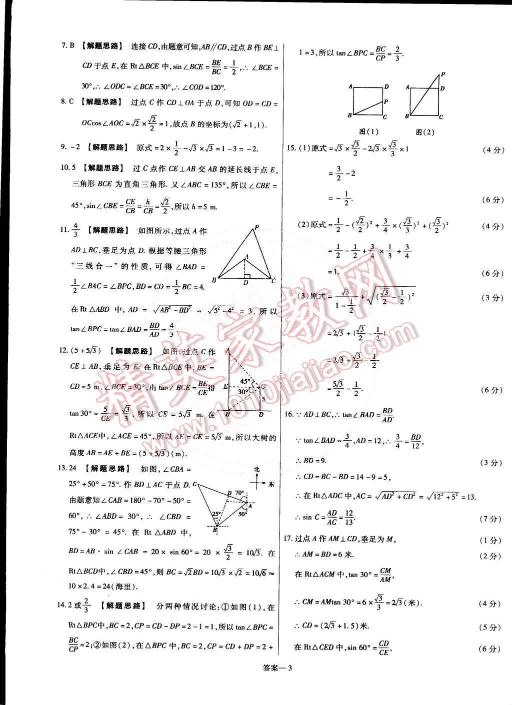 2015年金考卷活页题选九年级数学下册北师大版 第27页