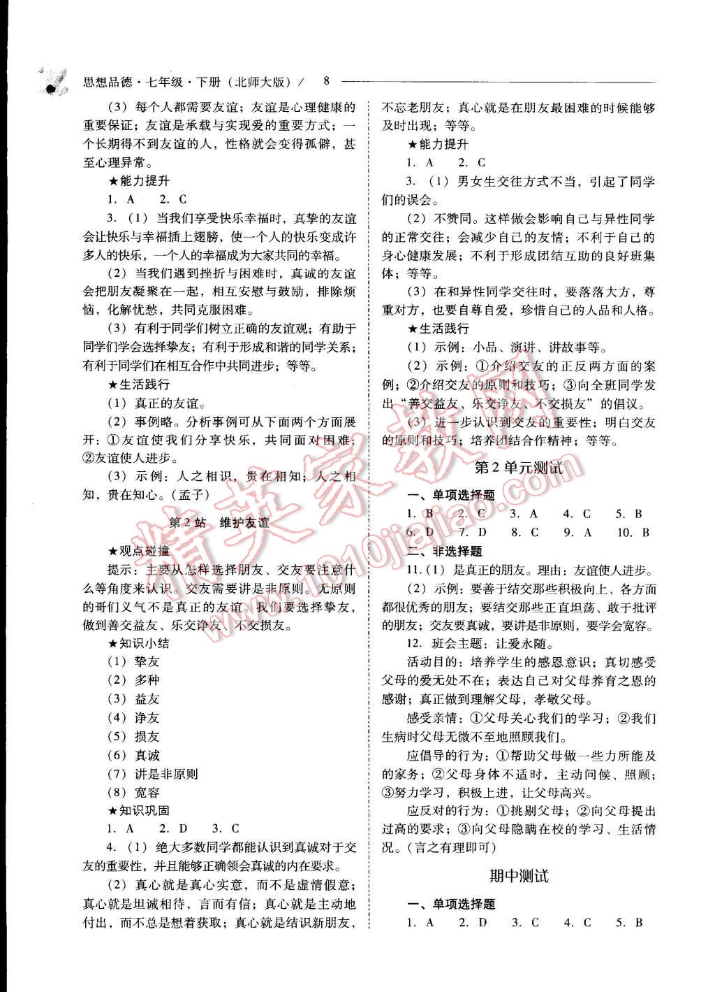 2015年新課程問題解決導(dǎo)學(xué)方案七年級思想品德下冊北師大版 第8頁