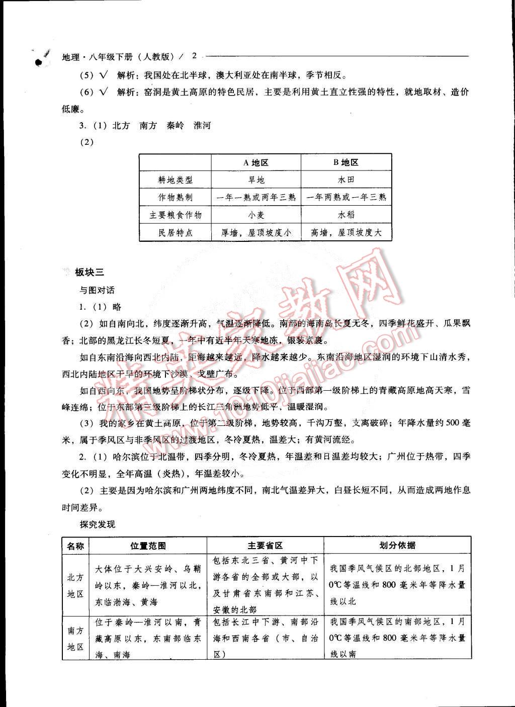 2015年新課程問題解決導(dǎo)學(xué)方案八年級地理下冊人教版 第39頁