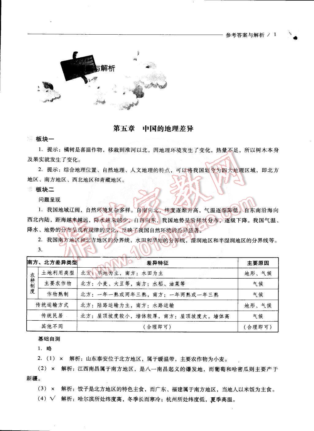 2015年新课程问题解决导学方案八年级地理下册人教版 第1页