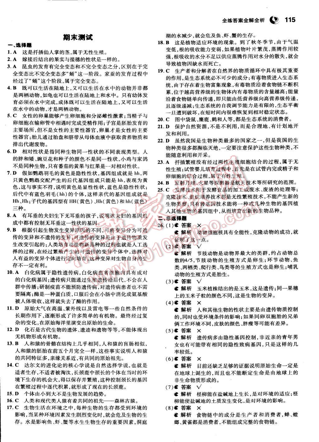 2015年5年中考3年模拟初中生物八年级下册冀少版 第27页