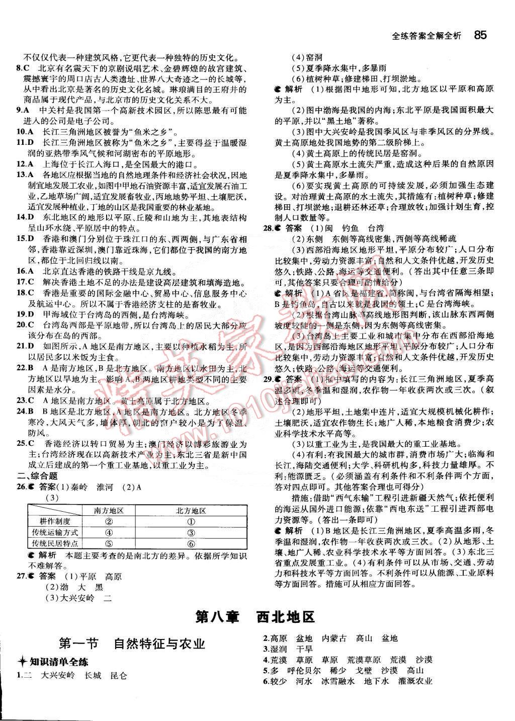 2015年5年中考3年模拟初中地理八年级下册人教版 第11页