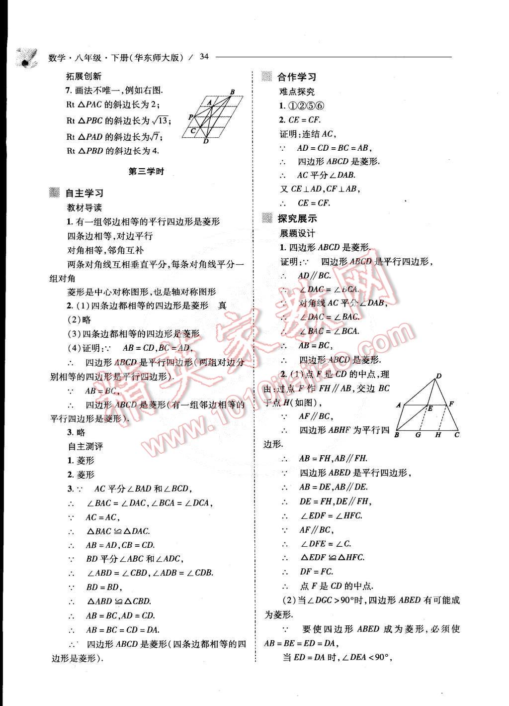 2015年新课程问题解决导学方案八年级数学下册华东师大版 第35页