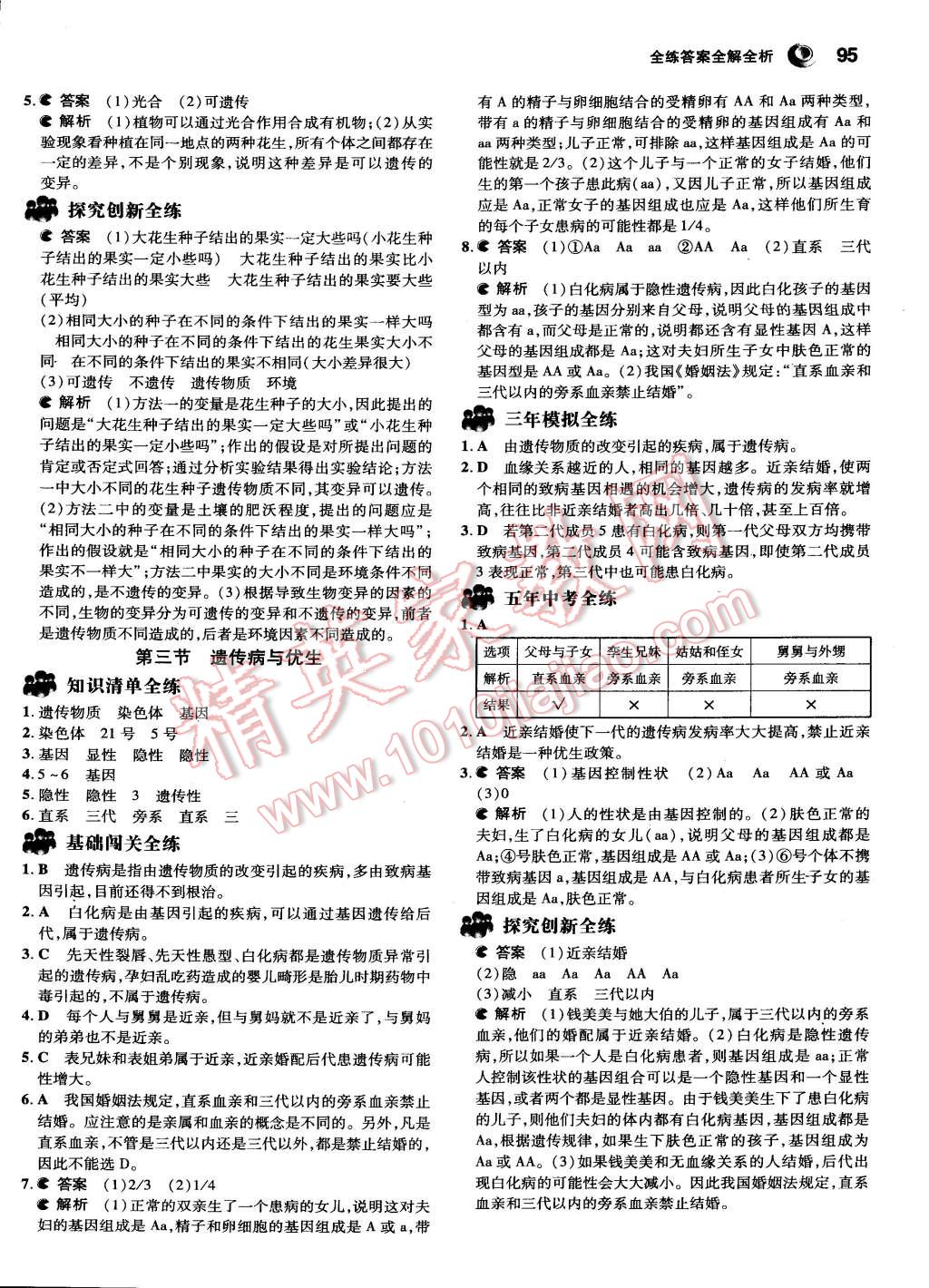 2015年5年中考3年模拟初中生物八年级下册冀少版 第7页