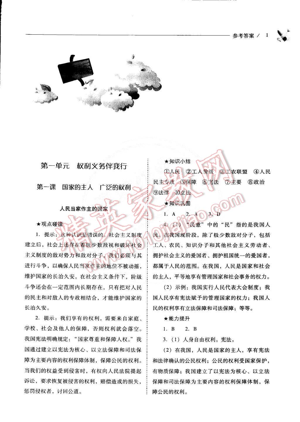 2015年新課程問題解決導(dǎo)學(xué)方案八年級(jí)思想品德下冊(cè)人教版 第1頁