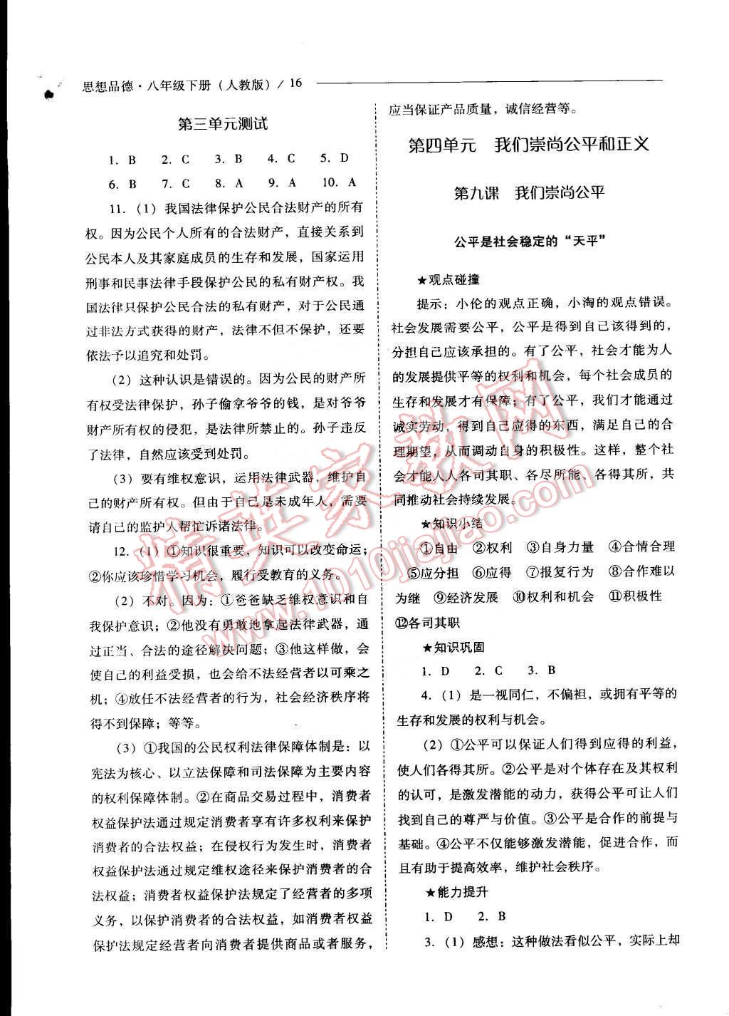 2015年新課程問題解決導(dǎo)學(xué)方案八年級思想品德下冊人教版 第16頁