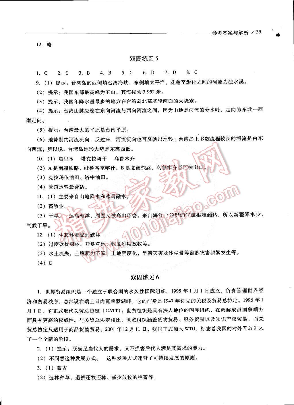 2015年新课程问题解决导学方案八年级地理下册人教版 第72页